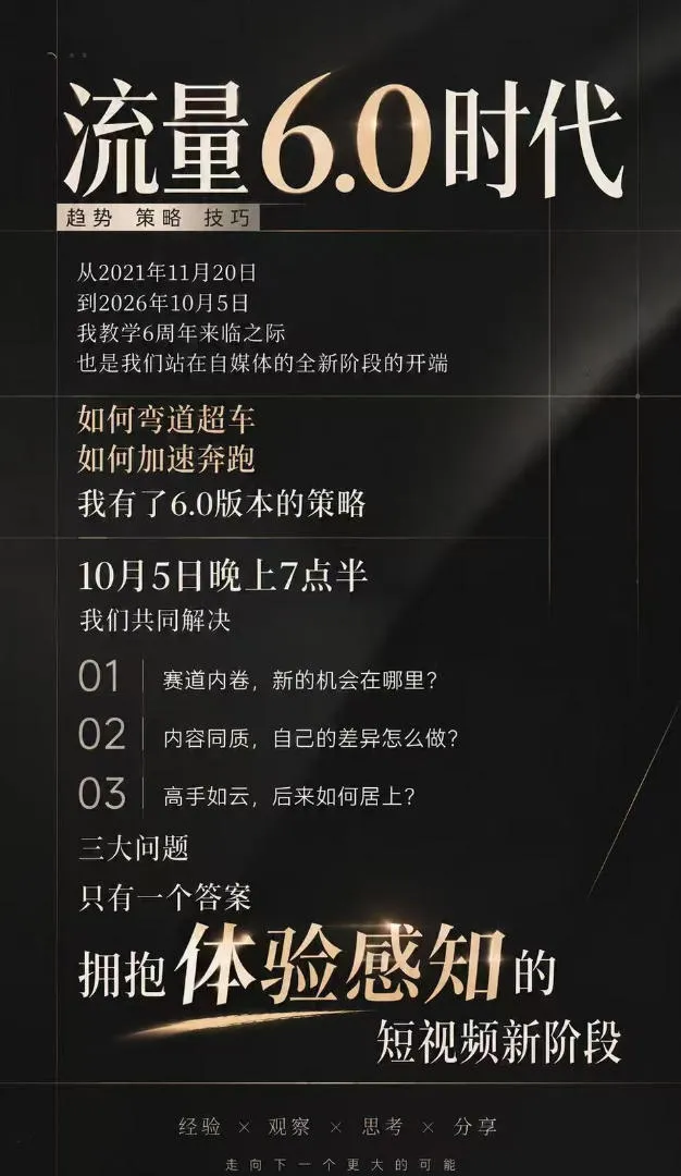 流量6.0时代IP破局课-更新：拆解流量1.0到6.0演变趋势+AI视觉辨识度+短视频内容实操策略