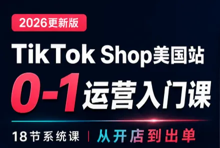 无涯雷神出海·TikTokShop美国站0基础运营课