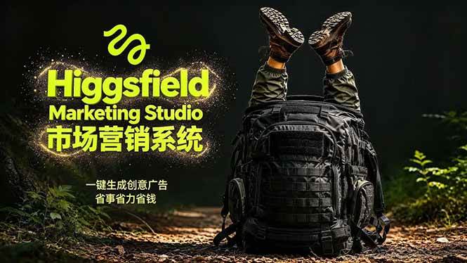 (18456期)AI广告工作流实战:从脚本到画面用Higgsfield完成,商家也能做品牌视频,省万元成本!附提示词 (18456期)AI广告工作流实战:从脚本到画面用Higgsfield完成,商家也能做品牌视频,省万元成本!附提示词