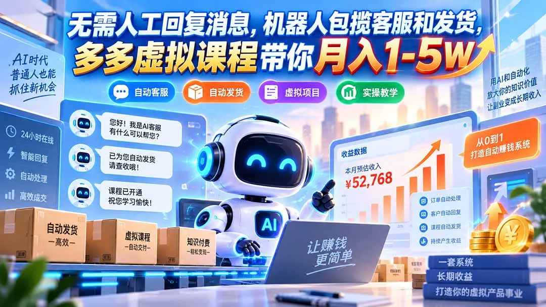 无需人工回复消息,机器人包揽客服和发货,多多虚拟课程带你月入1-5W 1 无需人工回复消息,机器人包揽客服和发货,多多虚拟课程带你月入1-5W 1