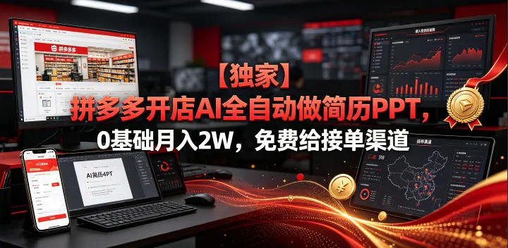 【独家】拼多多开店AI全自动做简历PPT，0基础月入2W，免费给接单渠道【揭秘】