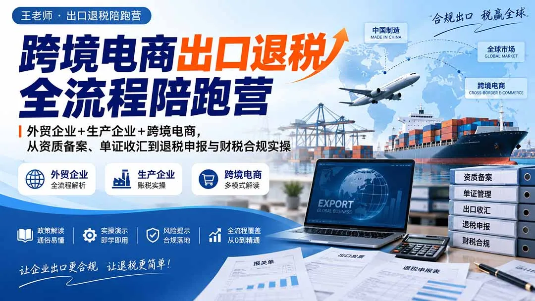 跨境电商出口退税全流程陪跑营｜外贸企业+生产企业+跨境电商，从资质备案、单证收汇到退税申报与财税合规实操 2