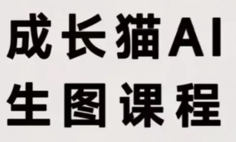 成长猫·AI生图课程 1 成长猫·AI生图课程 1