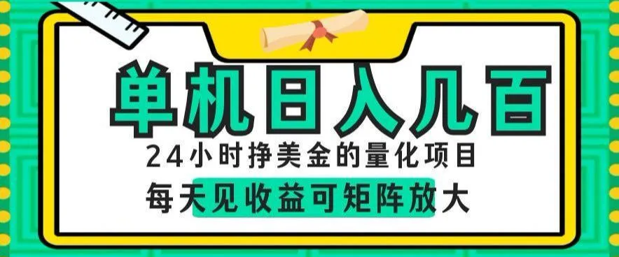 24小时挣美金的AI量化项目，单机日入几百，每天见收益，可矩阵放大【揭秘】