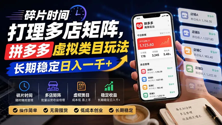 碎片时间打理多店矩阵，拼多多虚拟类目玩法，长期稳定日入一千+