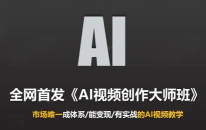 Ai视频创作大师班(更新2026)