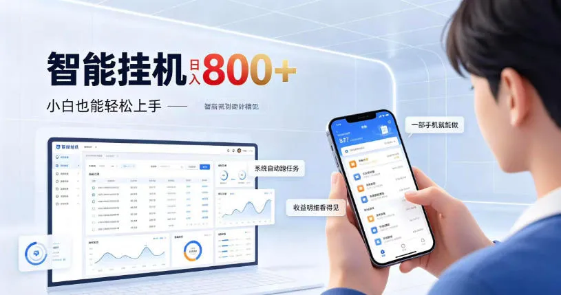 居家智能挂G项目，新手也能日入800，全自动运行，设备开启即可产生收益【揭秘】