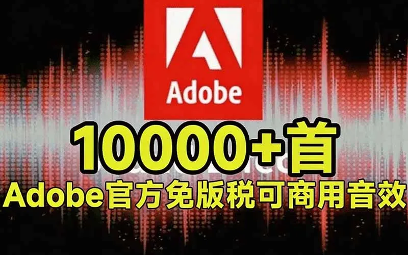 请称爆硬盘！Adobe 和 达芬奇 官方提供的高品质免版税音效库， 10000+ 免费商用音效合集，已离线打包 2