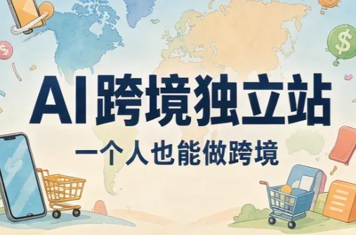 AI跨境独立站运营与投流体系
