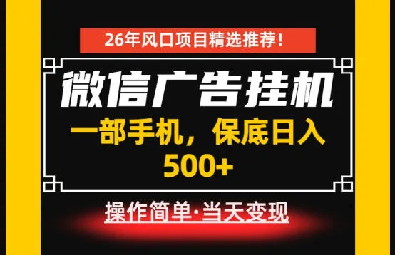 居家副业首推：微信广告挂G，每天十几分钟，稳定日入500+，一部手机就能做！【揭秘】