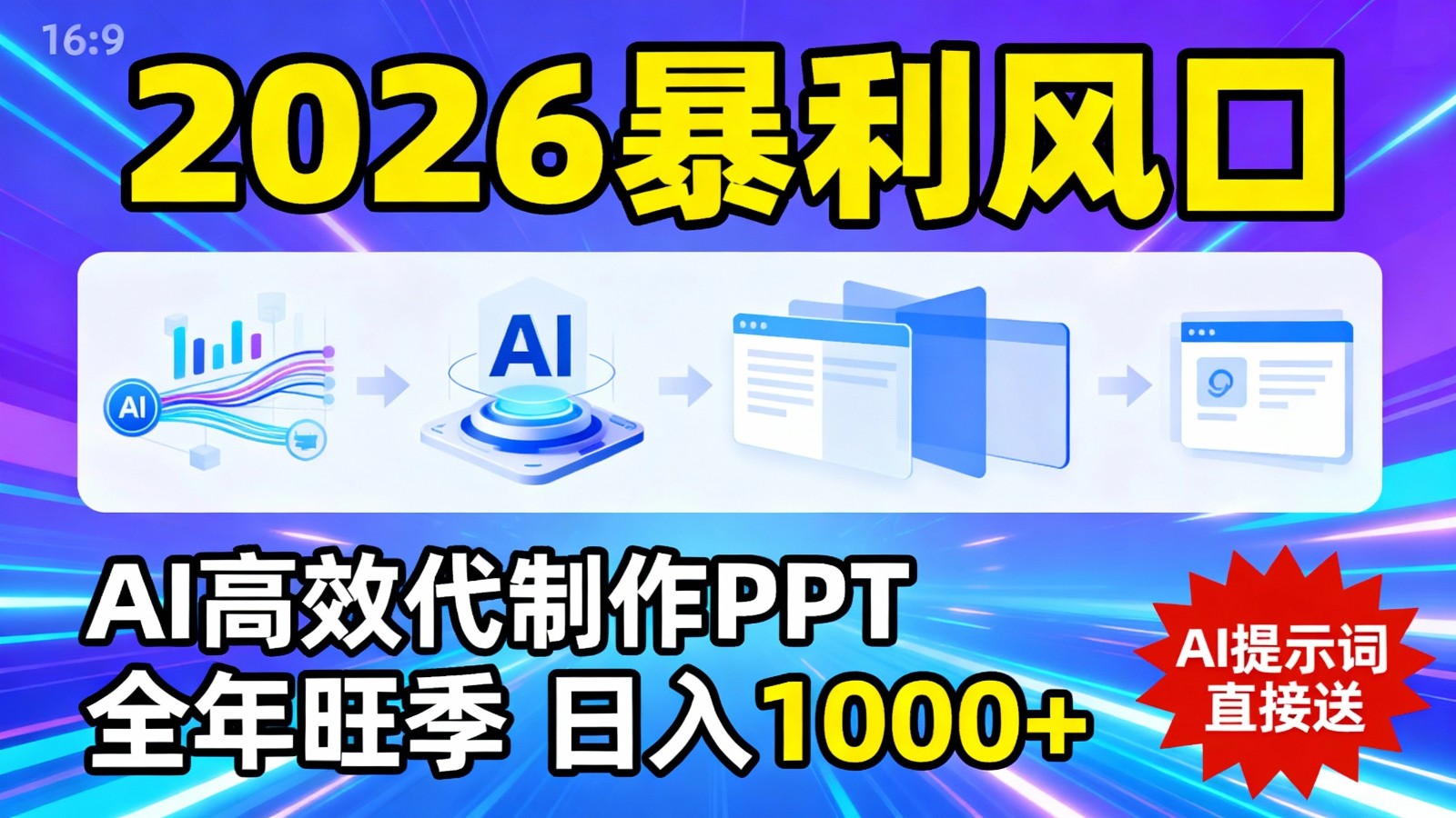 2026暴利!用AI高效代制作 PPT,全年旺季,日入 1000+,提示词直接送! 2026暴利!用AI高效代制作 PPT,全年旺季,日入 1000+,提示词直接送!