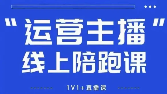 猴帝1600线上课，拉爆自然流，做懂流量的主播，新规政策下，自然流破圈攻略【更新260811】