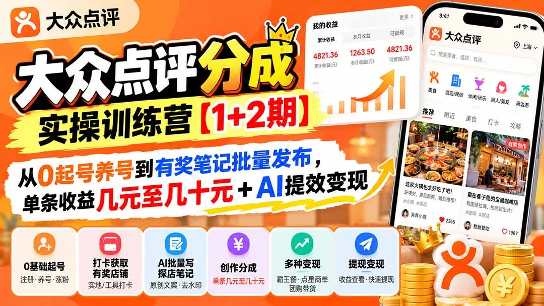 大众点评分成实操训练营【1+2期】：从0起号养号到有奖笔记批量发布，单条收益几元至几十元+AI提效变现 1