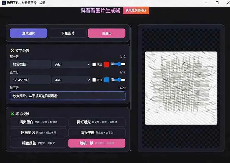 （19695期）Windows自媒体私域引流神器！一键生成隐藏微信号图片，支持多种模板样式，完全免费 隐图工坊