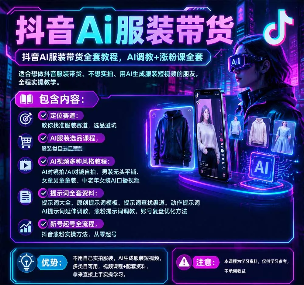 抖音AI服装带货全套教程,不靠真人出镜,利用AI批量制作服装带货短视频,打通选品、AI提示词调教、起号涨粉全流程 2 抖音AI服装带货全套教程,不靠真人出镜,利用AI批量制作服装带货短视频,打通选品、AI提示词调教、起号涨粉全流程