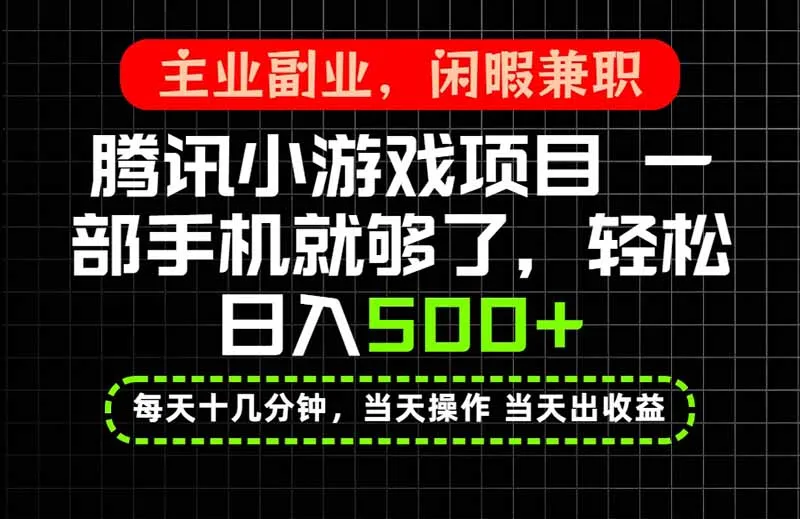 当天操作 当天见收益，一部手机就能搞定，轻松日入500+，长期项目，长期可做！