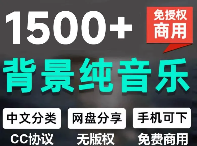 （19682期）1500首纯音乐免版权音乐包，中文分类，自费购买素材，抖音快手自媒体音效素材资源