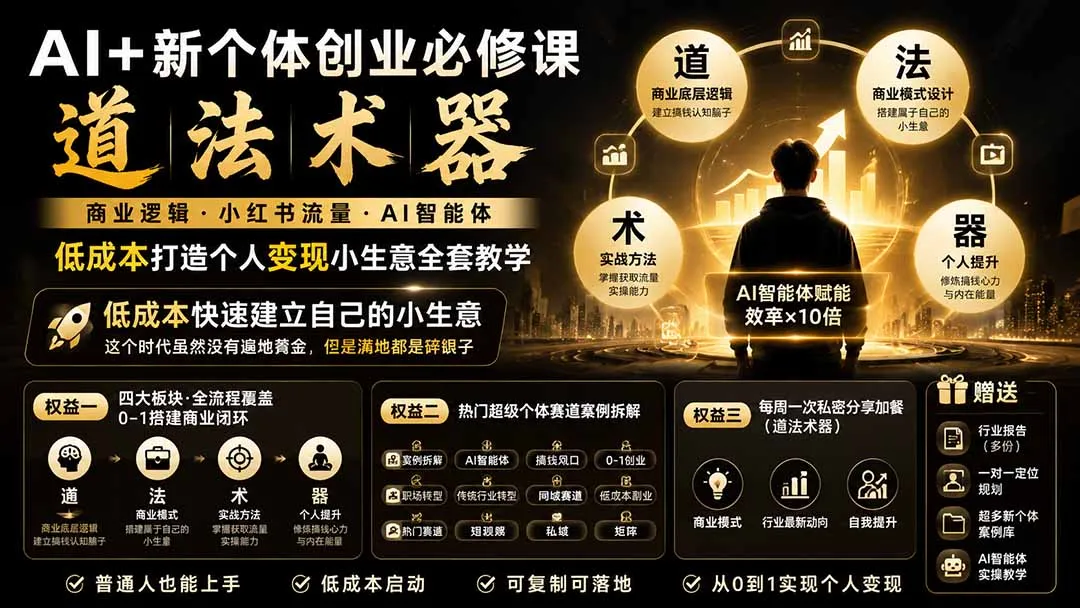AI+新个体创业必修课-更新0922|道法术器|商业逻辑·小红书流量·AI智能体|低成本打造个人变现小生意全套教学 1 AI+新个体创业必修课-更新0922|道法术器|商业逻辑·小红书流量·AI智能体|低成本打造个人变现小生意全套教学 1