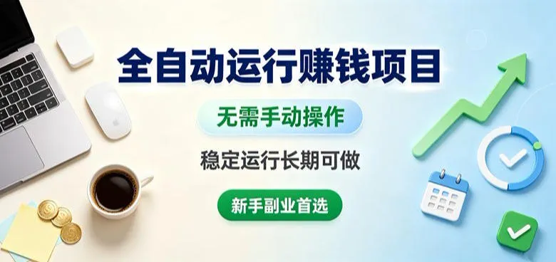 全自动运行賺钱项目,无需手动操作,稳定运行长期可做,新手副业首选【揭秘】