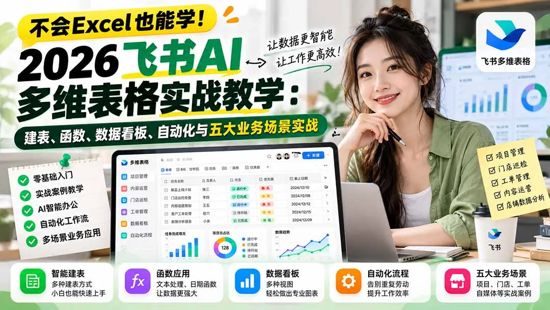 不会Excel也能学！2026飞书AI多维表格实战教学：建表、函数、数据看板、自动化与五大业务场景实战 1
