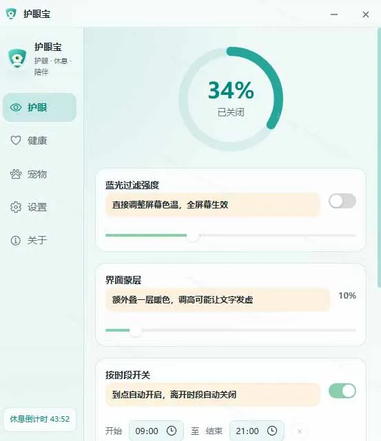天天盯着个屏幕，没护眼工具怎么行？免费电脑蓝光护眼应用来了，还有宠物定时提醒你休息 护眼宝 4