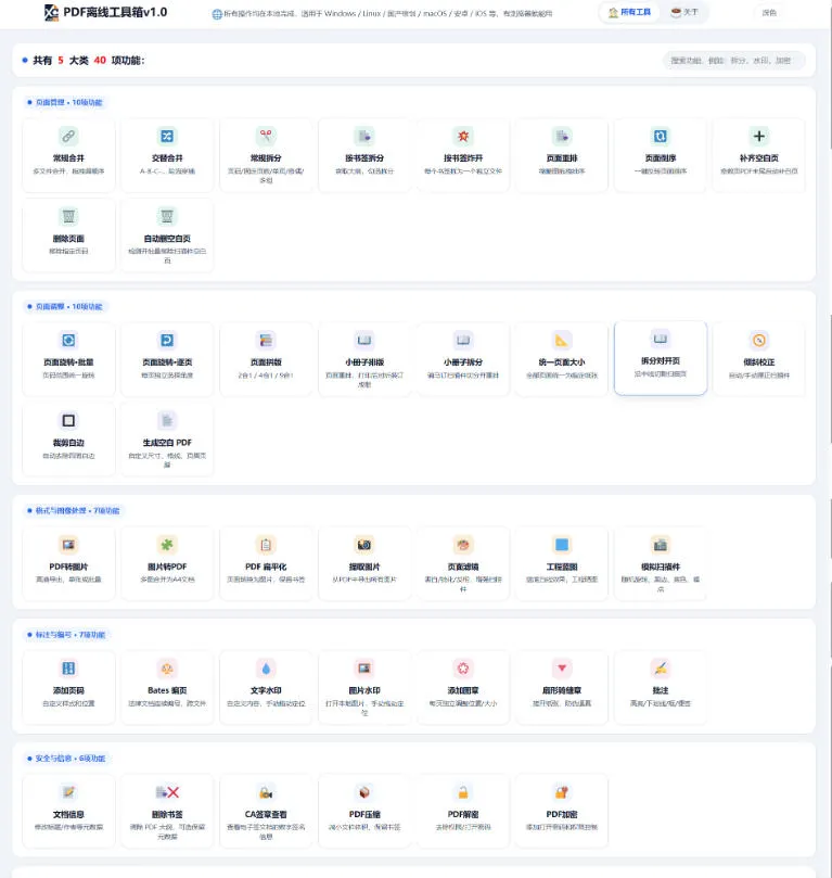 免费PDF工具箱！4MB离线运行，40+功能，合并拆分压缩加密全搞定！