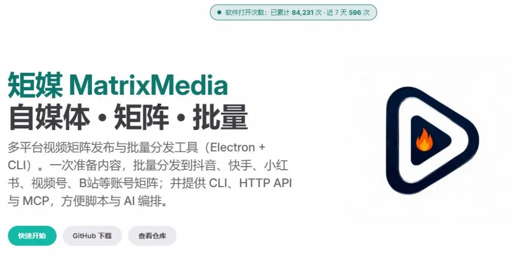 一条视频要发七八个平台,这太麻烦了?自媒体矩阵账户批量发布工具来了!开源且免费MatrixMedia 2 一条视频要发七八个平台,这太麻烦了?自媒体矩阵账户批量发布工具来了!开源且免费MatrixMedia