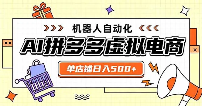 日入500+的拼多多虚拟店，主打一个好上手，长久稳定，矩阵多店收益可观