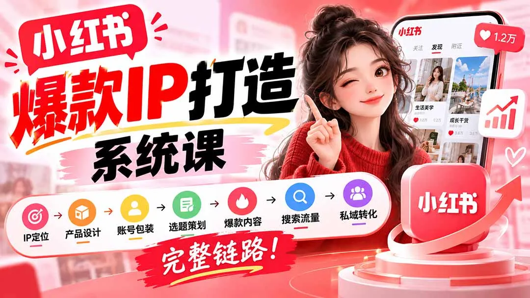 【无水印】小红书爆款IP打造课：IP定位→产品设计→账号包装→选题策划→爆款内容→搜索流量→私域转化，完整链路 1