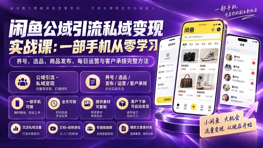 闲鱼公域引流私域变现实战课：一部手机从零学习养号、选品、商品发布、每日运营与客户承接完整方法 2