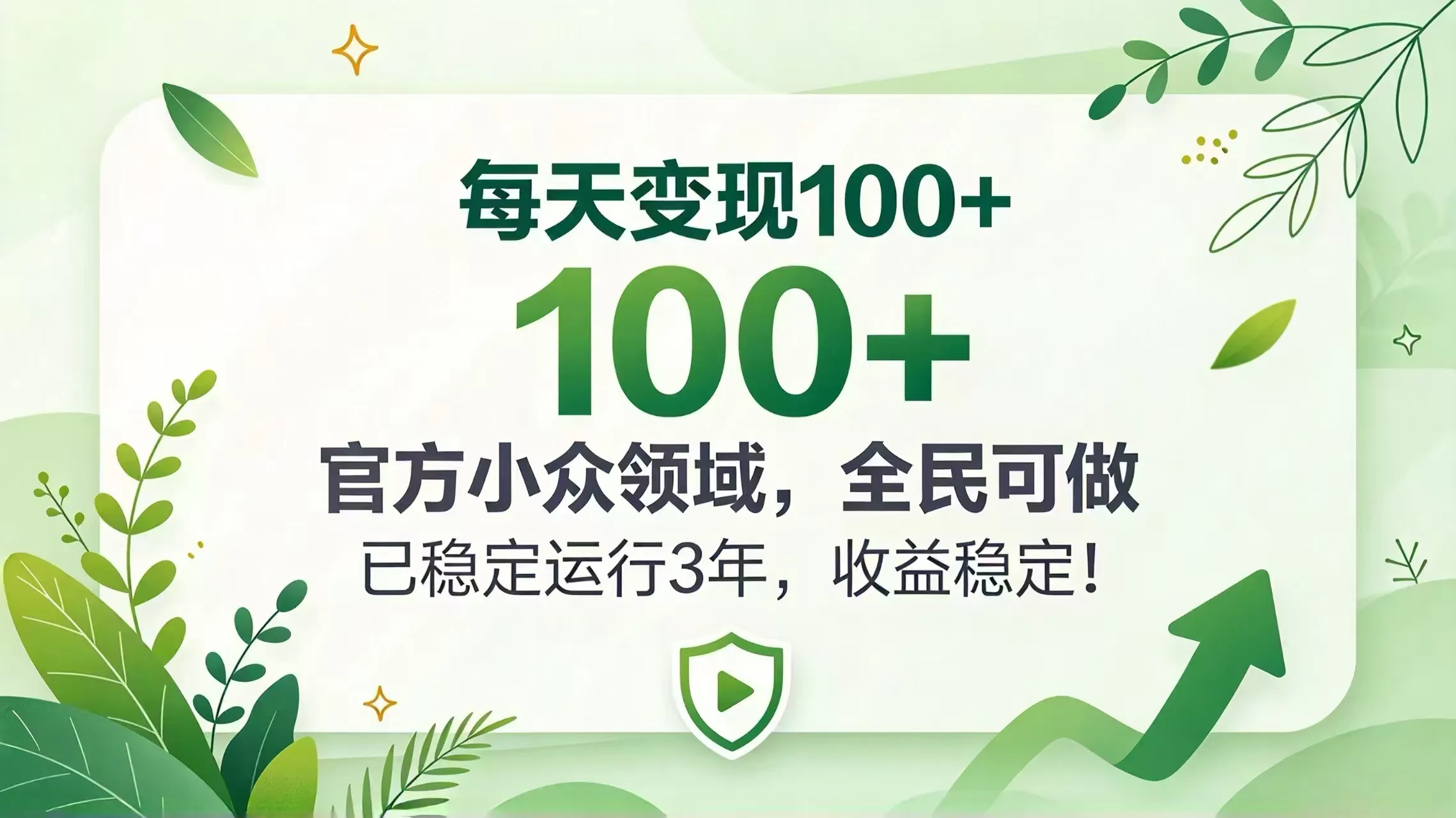 每天变现 100+， 官方小众领域，全民可做， 已稳定运行 3 年，收益稳定！