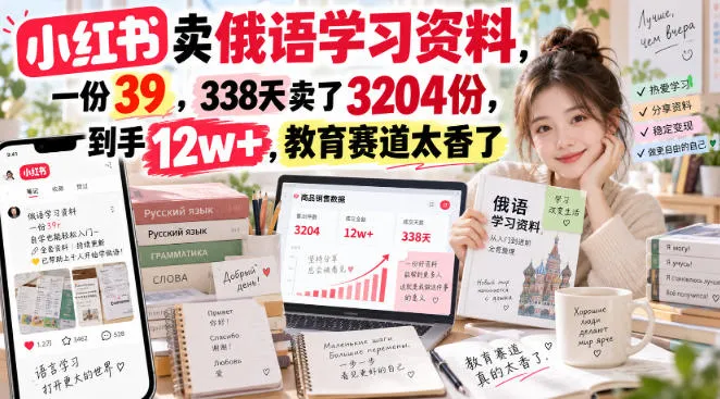 小红书卖俄语学习资料,一份39,338天卖了3204份,到手12w+,教育赛道太香了 1 小红书卖俄语学习资料,一份39,338天卖了3204份,到手12w+,教育赛道太香了