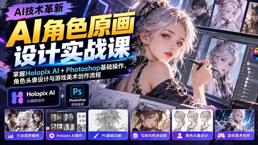 AI角色原画设计实战课：掌握Holopix AI+Photoshop基础操作、角色头像设计与游戏美术创作流程 1