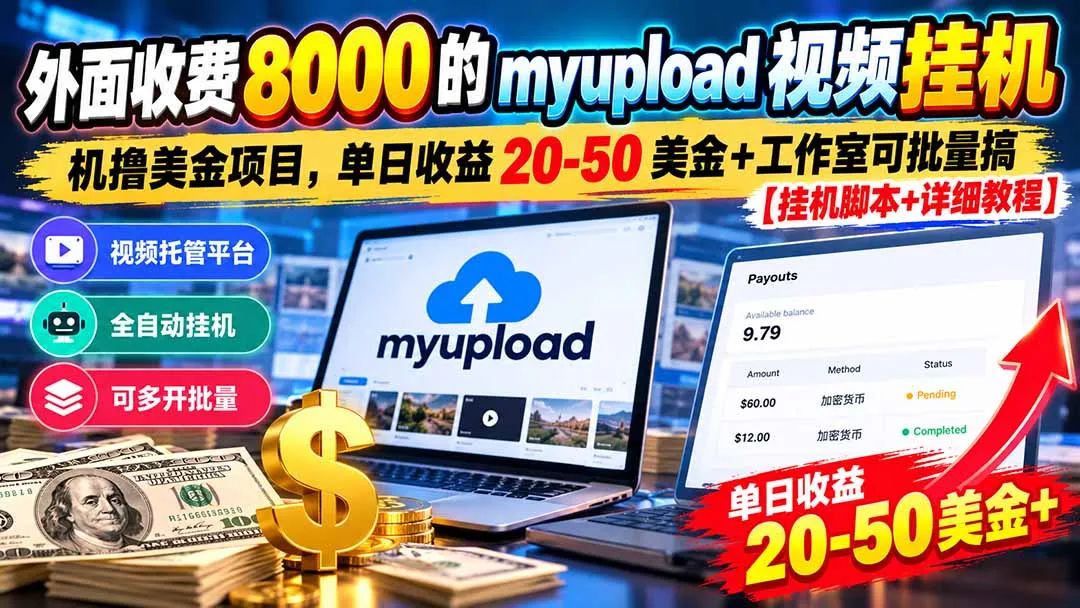 外面收费8000的myupload视频挂机撸美金项目，单日收益20-50美金+工作室可批量搞【挂机脚本+详细 2