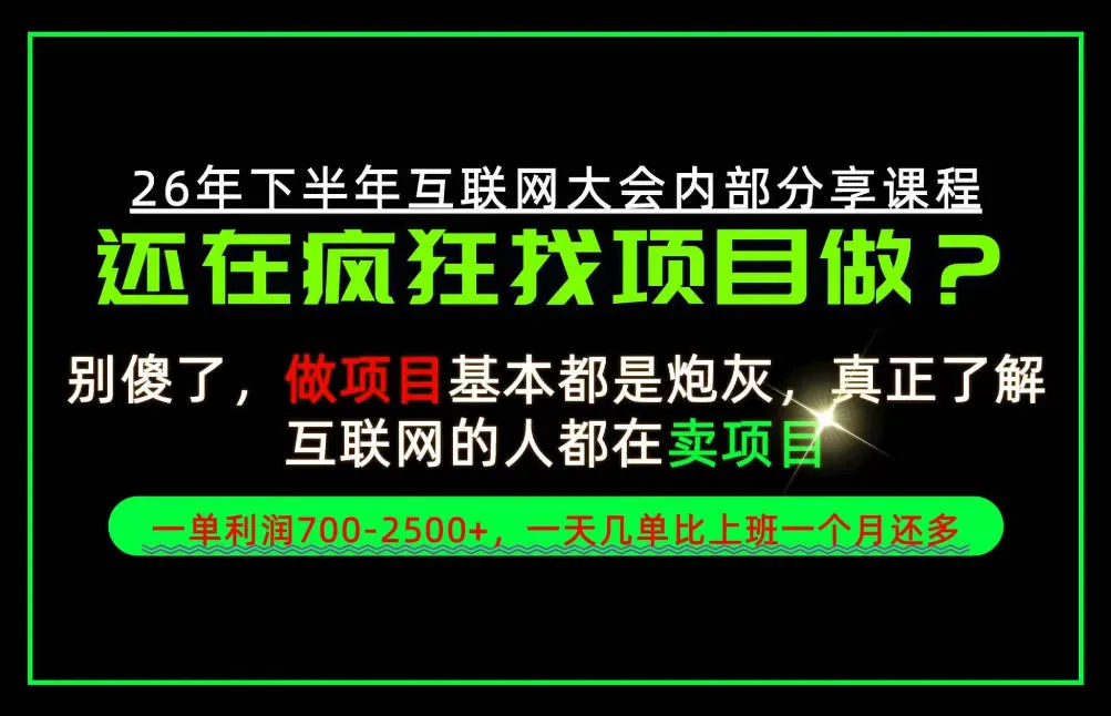 请不要再疯狂的找项目了！卖项目一单700-2.5k+不香吗？当天上手，当天变现！【揭秘】