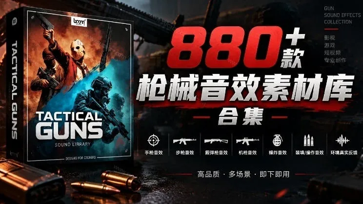 宝藏音效合集!最新880+个战术枪械武器音效素材,全部中文汉化,一套专业战术枪械音效素材库 1 宝藏音效合集!最新880+个战术枪械武器音效素材,全部中文汉化,一套专业战术枪械音效素材库