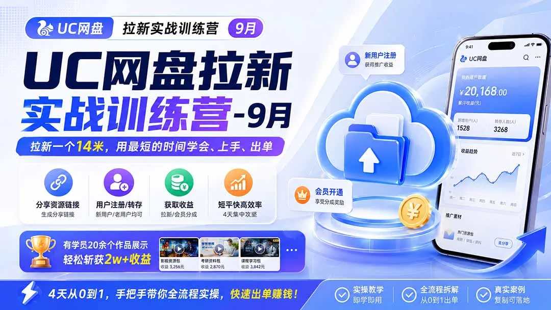 UC网盘拉新实战训练营-更新1022,拉新一个14米,用最短的时间学会、上手、出单,有学员20余个作品,轻松斩获2w+收益 1 UC网盘拉新实战训练营-更新1022,拉新一个14米,用最短的时间学会、上手、出单,有学员20余个作品,轻松斩获2w+收益 1
