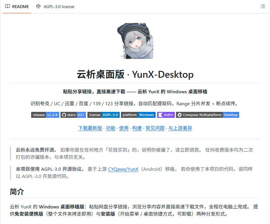 支持多久主流网盘平台并解析高速下载,Github上最新的开源工具!永久免费使用,YunX云析桌面版 3 支持多久主流网盘平台并解析高速下载,Github上最新的开源工具!永久免费使用,YunX云析桌面版