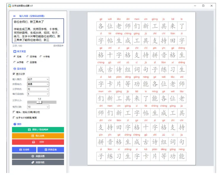学习神器,汉字拼音字帖生成器,汉字+拼音 一键生成字帖/默写/填空卷,支持词组、成语,老师、家长必备 2 学习神器,汉字拼音字帖生成器,汉字+拼音 一键生成字帖/默写/填空卷,支持词组、成语,老师、家长必备