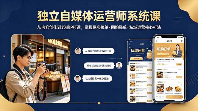 （18113期） 独立自媒体运营师系统课｜从内容创作到老板IP打造，掌握探店接单·团购爆单·私域运营核心打法
