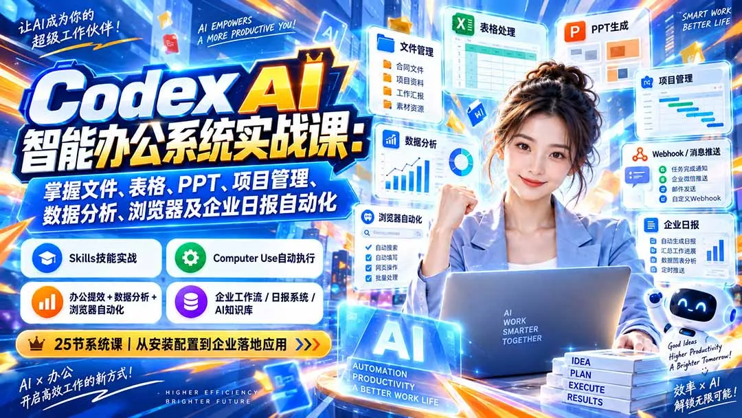 Codex AI智能办公系统实战课:掌握文件、表格、PPT、项目管理、数据分析、浏览器及企业日报自动化 1 Codex AI智能办公系统实战课:掌握文件、表格、PPT、项目管理、数据分析、浏览器及企业日报自动化 1