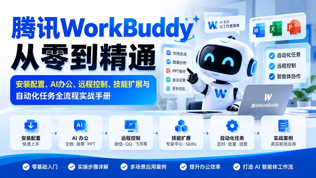 腾讯WorkBuddy从零到精通:安装配置、AI办公、远程控制、技能扩展与自动化任务全流程实战手册 1 腾讯WorkBuddy从零到精通:安装配置、AI办公、远程控制、技能扩展与自动化任务全流程实战手册 1