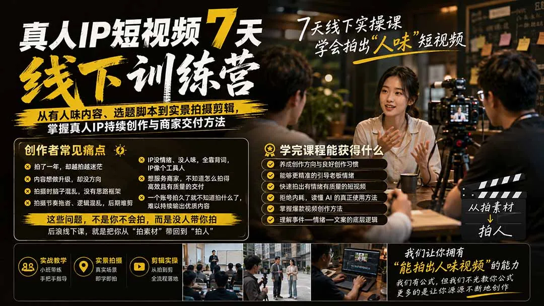 真人IP短视频7天训练营:从有人味内容、选题脚本到实景拍摄剪辑,掌握真人IP持续创作与商家交付方法 1 真人IP短视频7天训练营:从有人味内容、选题脚本到实景拍摄剪辑,掌握真人IP持续创作与商家交付方法 1