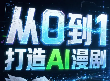 从0到1打造AI漫剧,一条工作流全搞定 1 从0到1打造AI漫剧,一条工作流全搞定 1