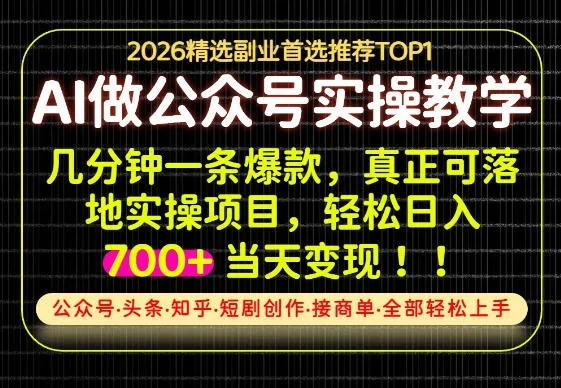 当天操作当天见收益，AI创业实战教学，一部手机就够了，单日轻松700+【揭秘】