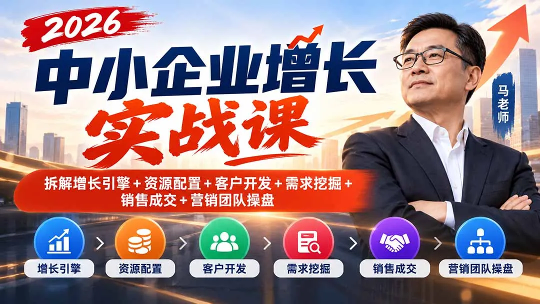 2026中小企业增长实战课｜拆解增长引擎+资源配置+客户开发+需求挖掘+销售成交+营销团队操盘 1