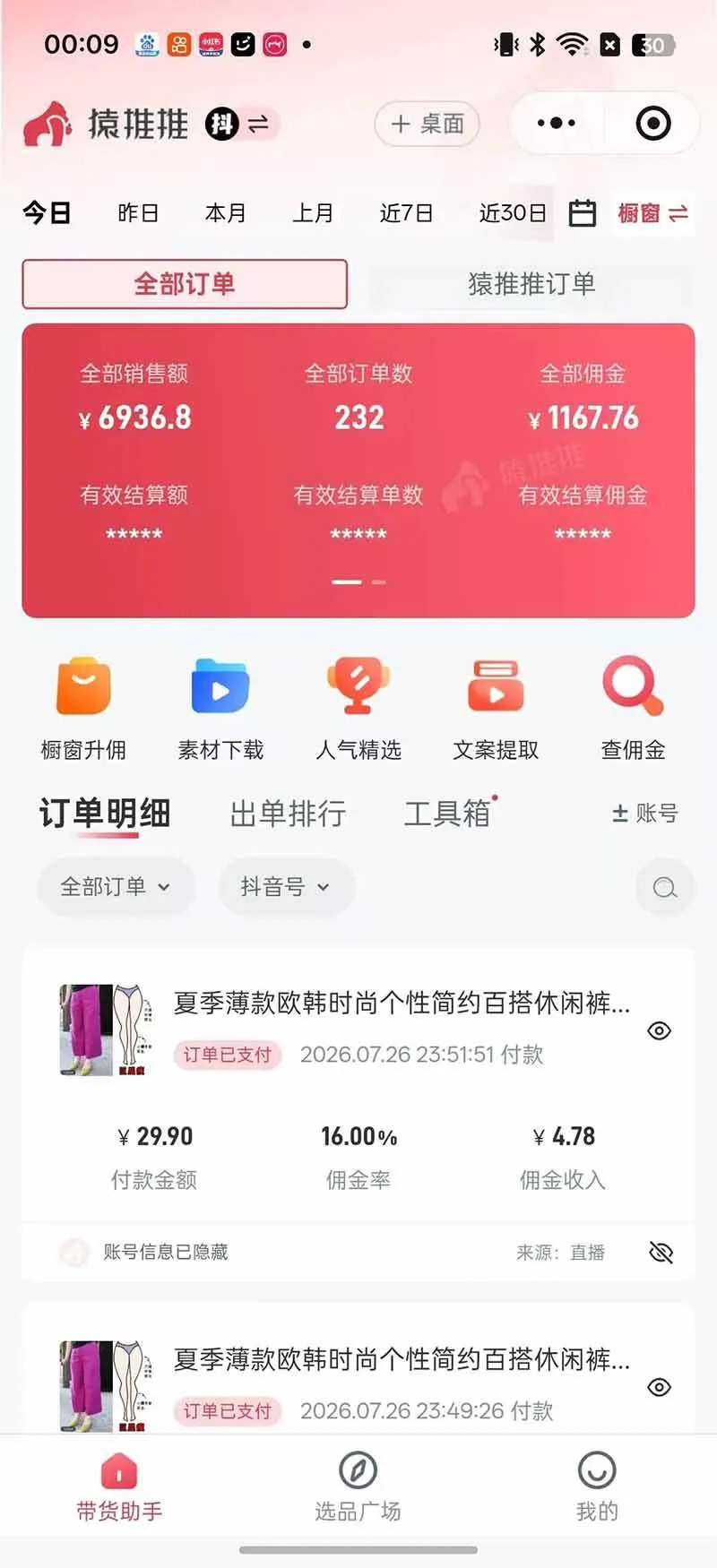 （19867期）不露脸不投流，这个直播间让我月入过万！没人出镜，订单却一直在出，宝妈直播2小时，佣金839元