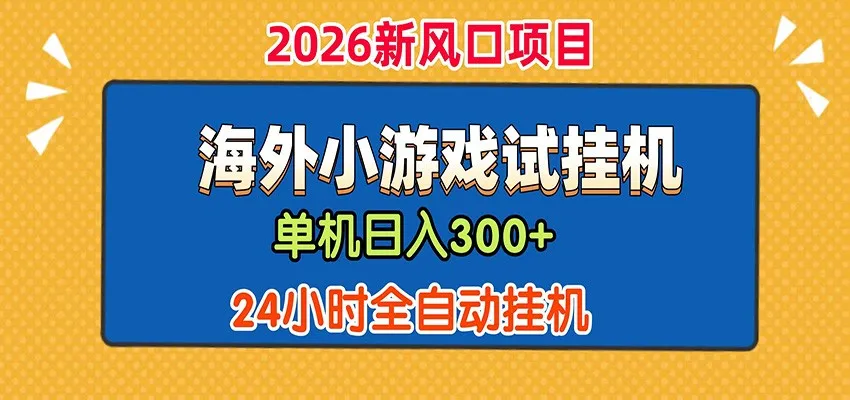 单机日产300+! 海外广告小游戏试玩搬砖,24小时脚本全自动挂机