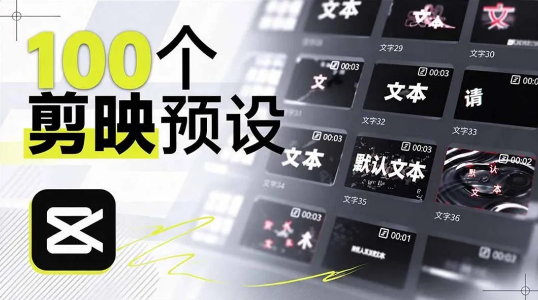 B站UP主花费1个月时间，手搓了100款高质量剪映文字预设，效果真心不错，已经用上了