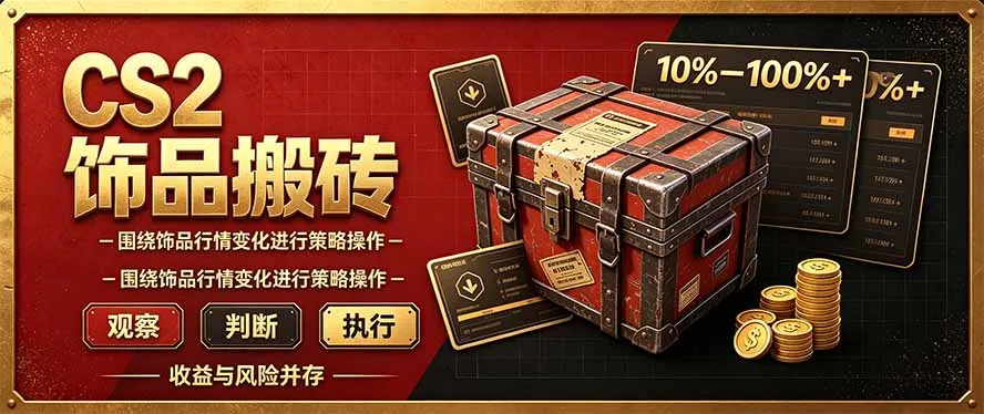 CS2倒货，稳健的搬砖副业，每轮收益为10-100%+，小本金即可入局 1
